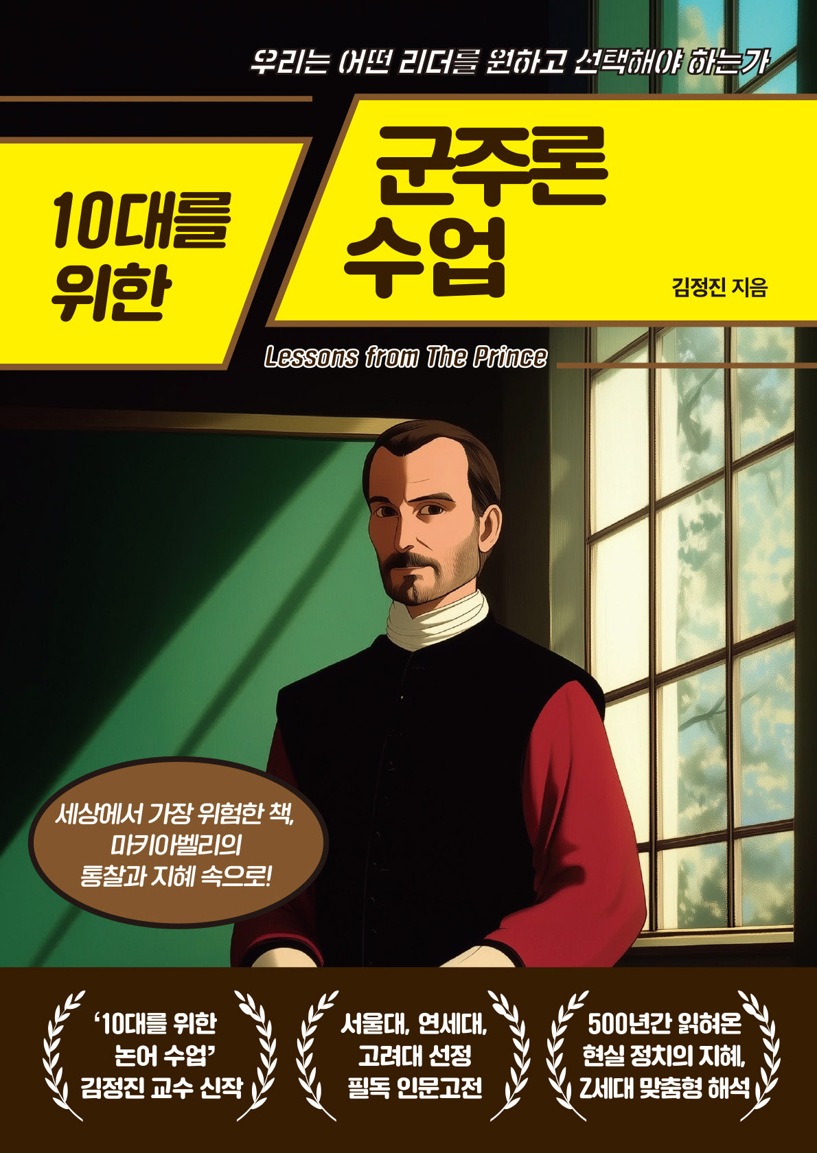 10대를 위한 군주론 수업