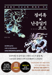 징비록x난중일기 코드