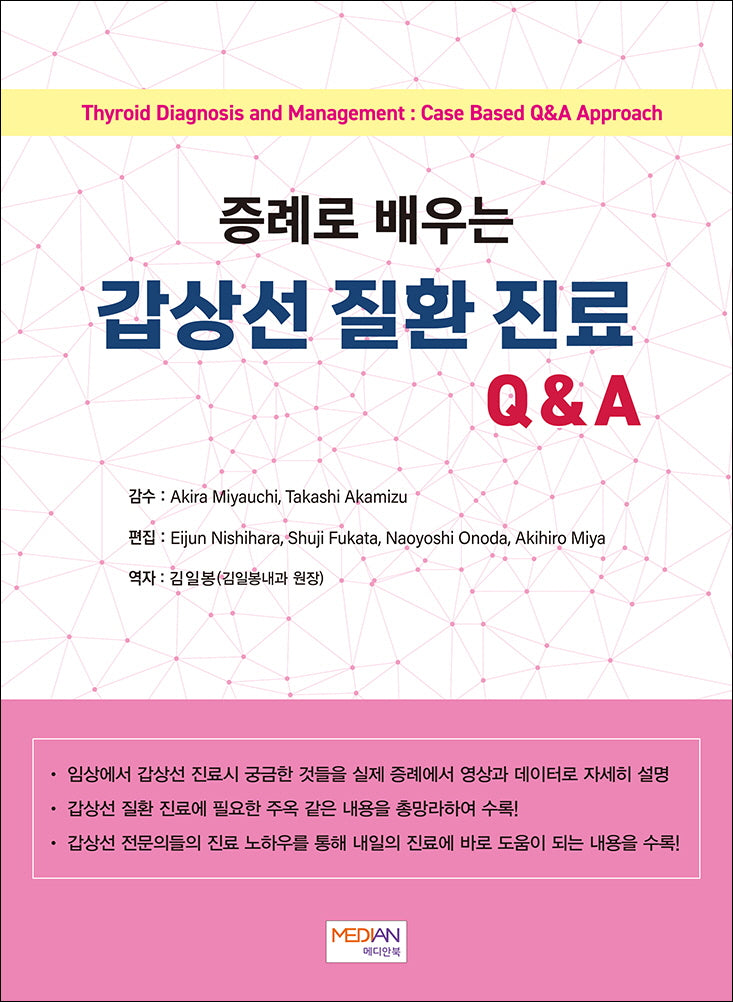 증례로 배우는 갑상선 질환 진료 QA