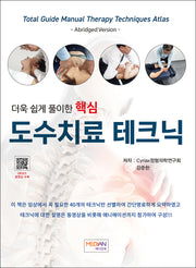 더욱 쉽게 풀이한 핵심 도수치료 테크닉(Total Guide Manual Therapy Techniques Atlas)(양장본 Hardcover)