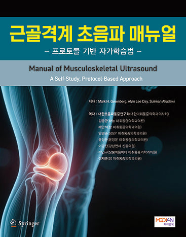근골격계 초음파 매뉴얼