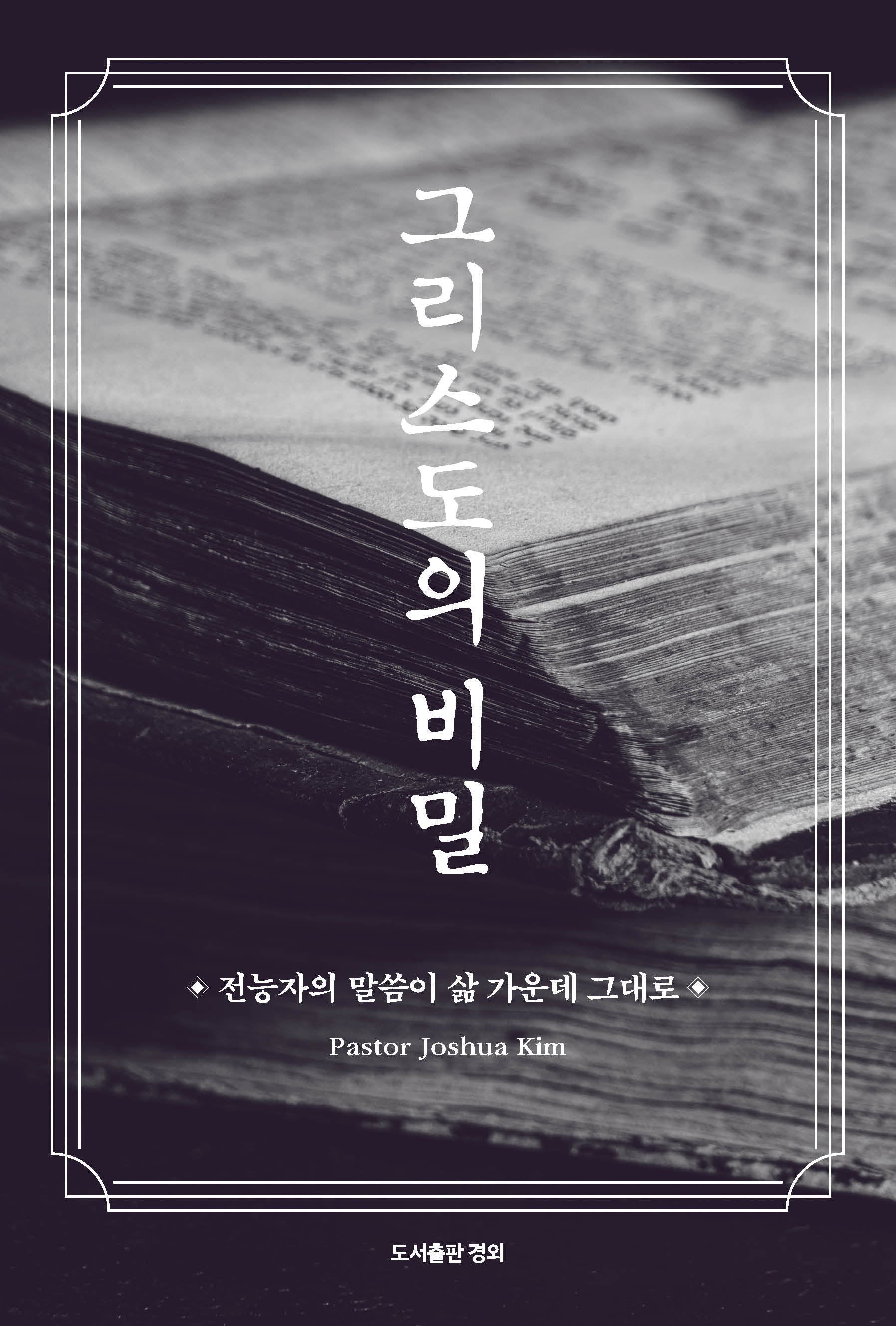 그리스도의 비밀