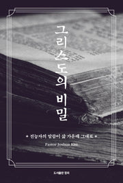 그리스도의 비밀