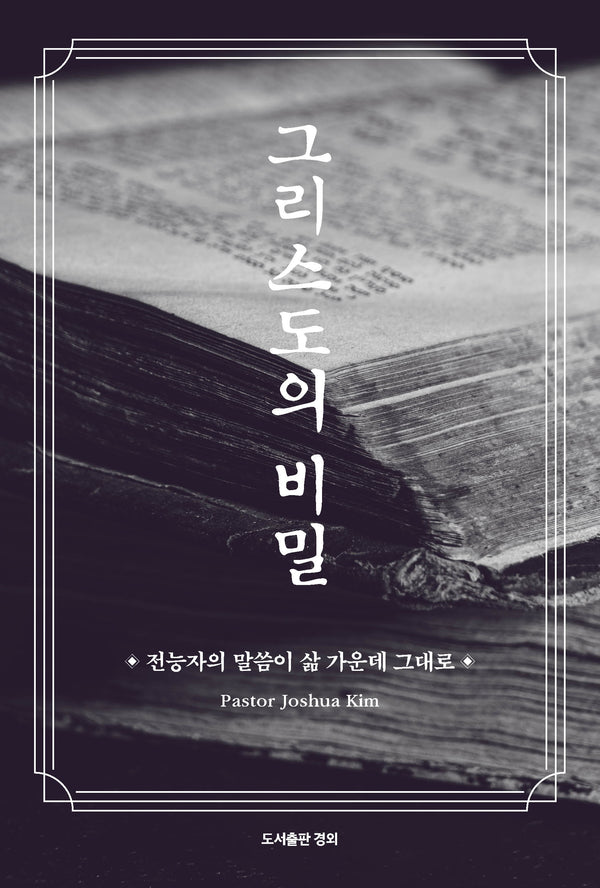 그리스도의 비밀