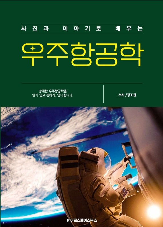 우주항공학(사진과 이야기로 배우는)
