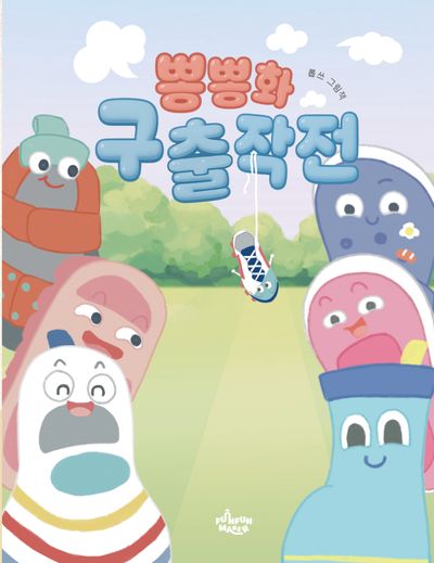 뽕뽕화 구출 작전(양장본 Hardcover)