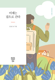 이제는 집으로 간다