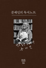 문재인의 독서노트
