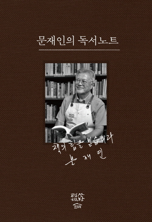 문재인의 독서노트