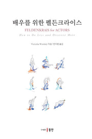 배우를 위한 펠든크라이스
