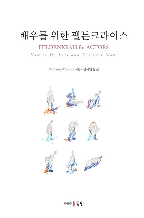 배우를 위한 펠든크라이스
