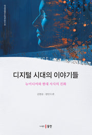 디지털 시대의 이야기들(한국현대영미소설학회총서 6)