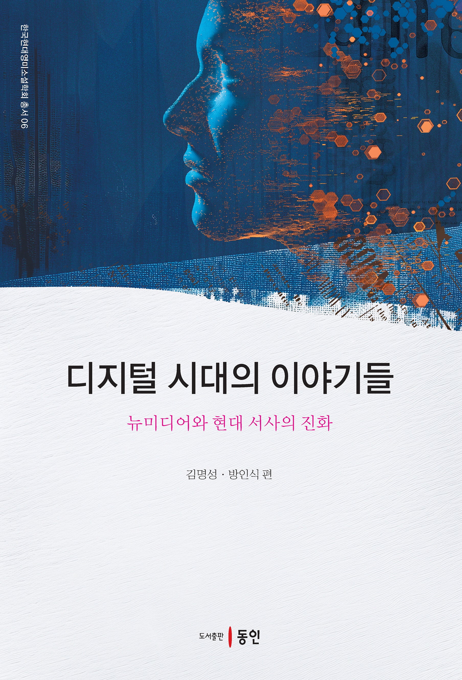 디지털 시대의 이야기들(한국현대영미소설학회총서 6)