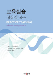교육실습: 성찰적 접근