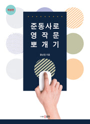 준동사로 영작문 뽀개기(개정판)