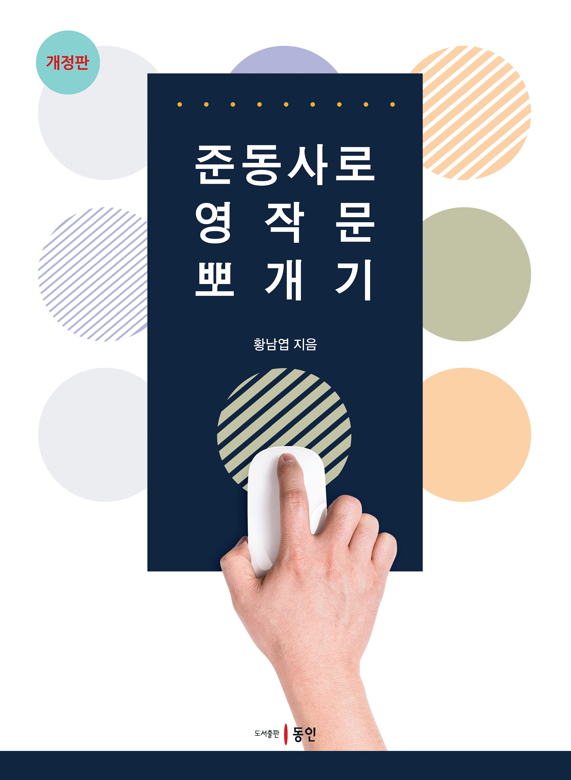 준동사로 영작문 뽀개기(개정판)