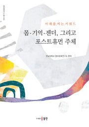 몸 기억 젠더, 그리고 포스트휴먼 주체(영미문화연구소 총서 5)