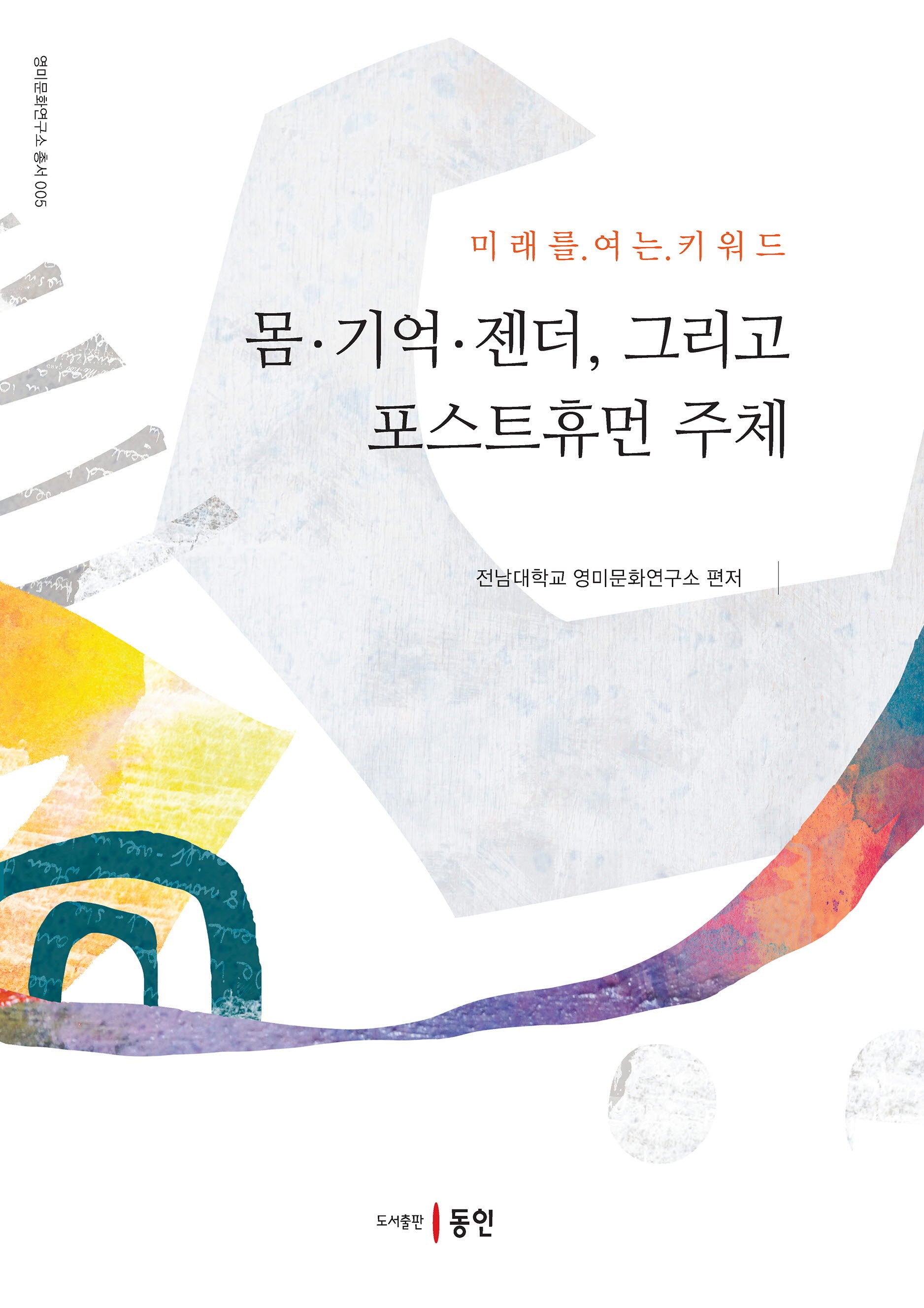 몸 기억 젠더, 그리고 포스트휴먼 주체(영미문화연구소 총서 5)