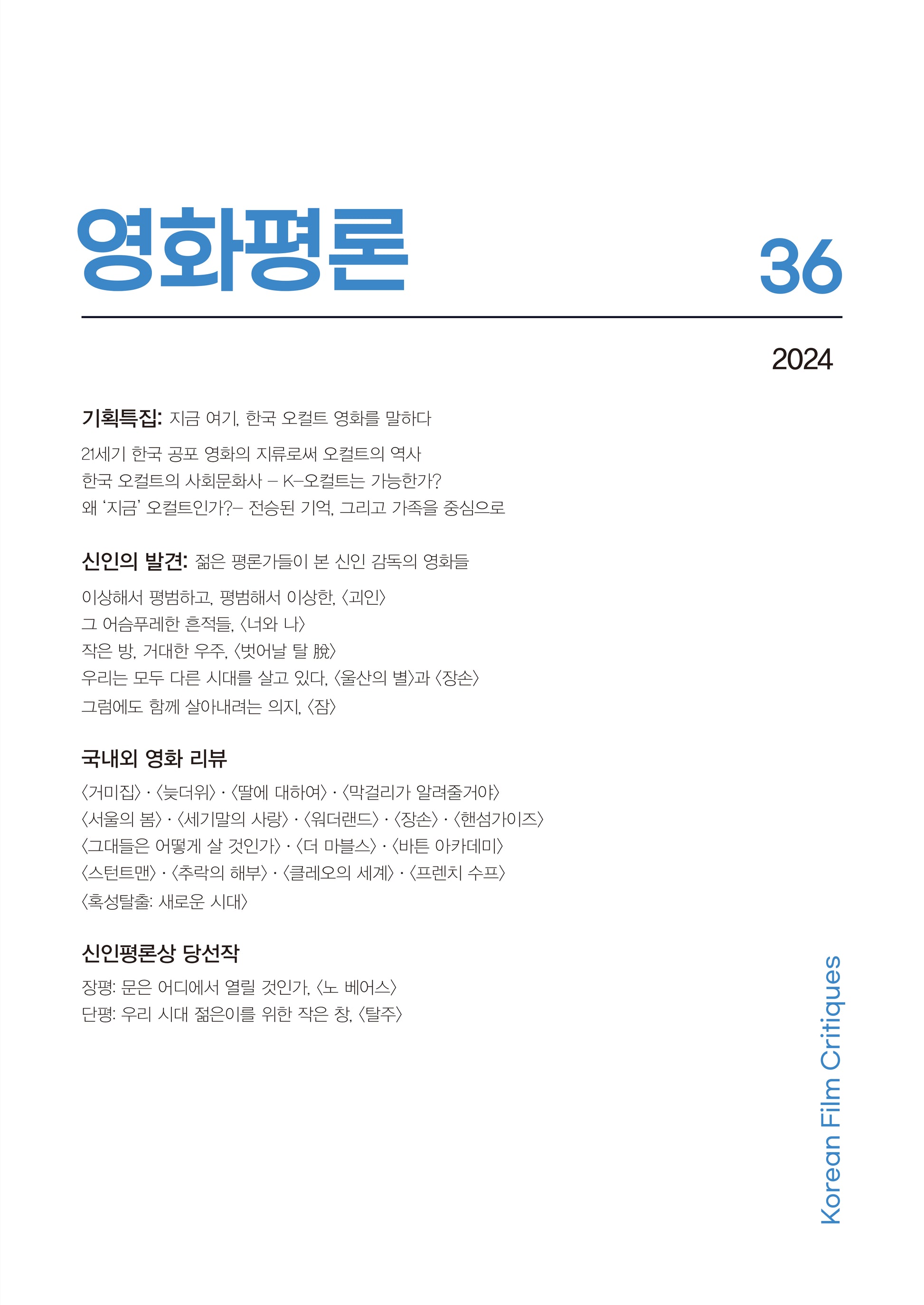 영화평론 제36호(2024)