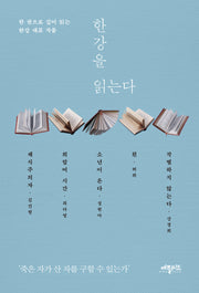 한강을 읽는다