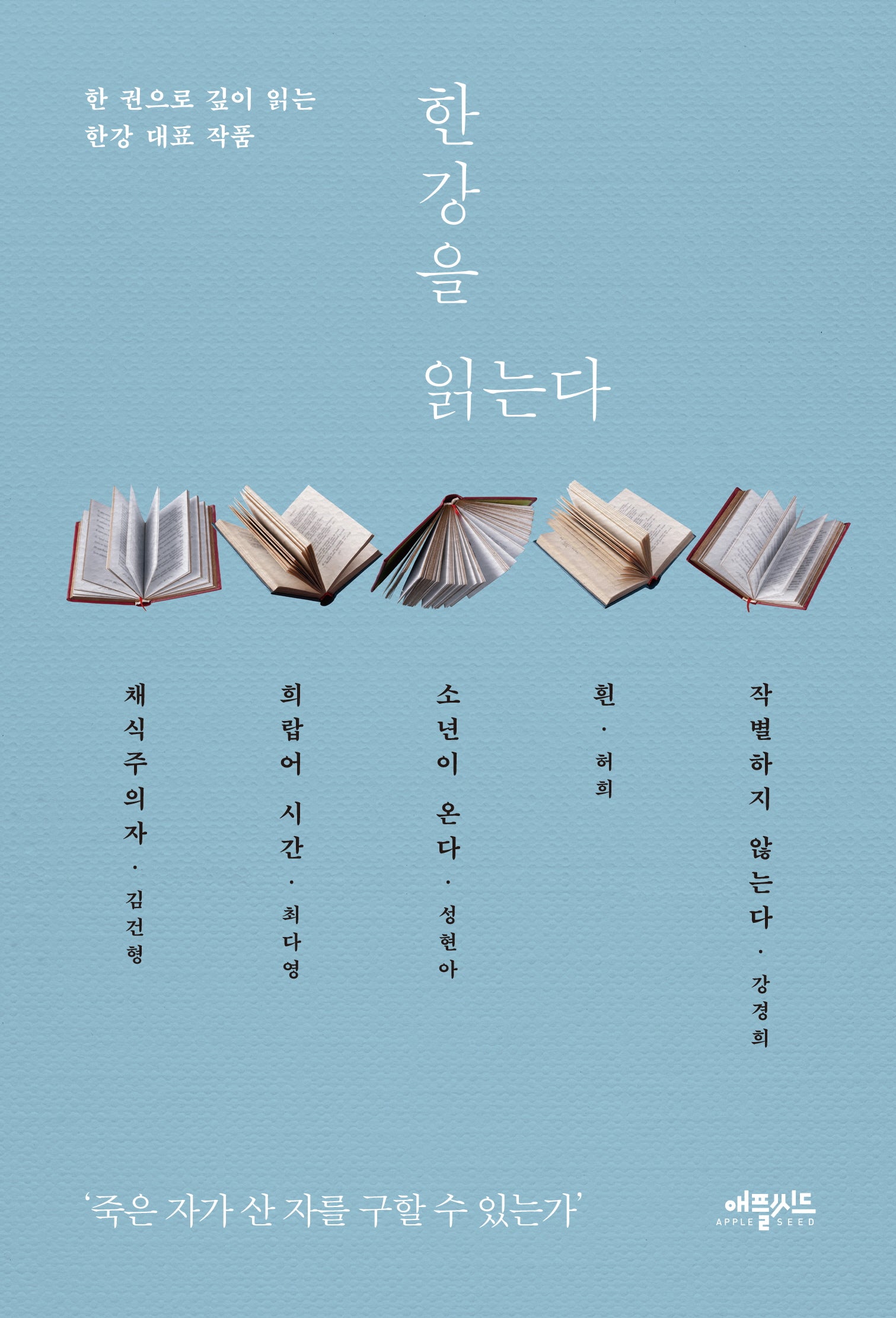 한강을 읽는다
