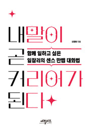 내 말이 곧 커리어가 된다