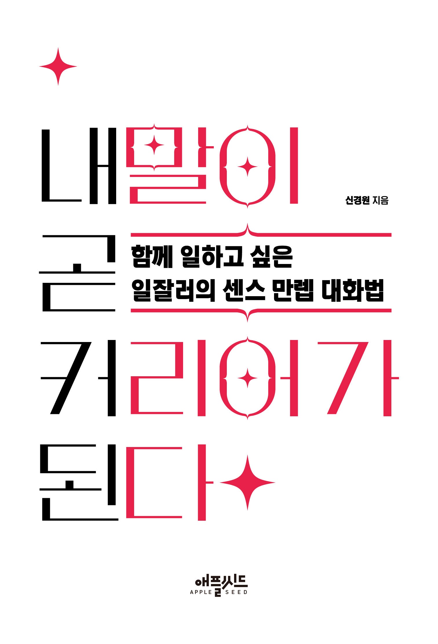 내 말이 곧 커리어가 된다