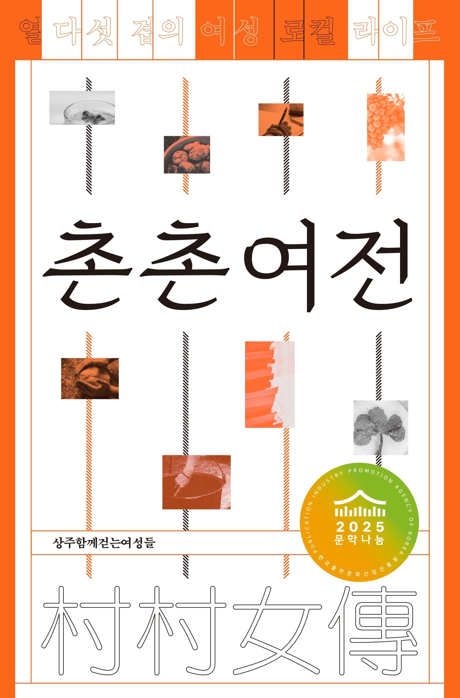 촌촌여전