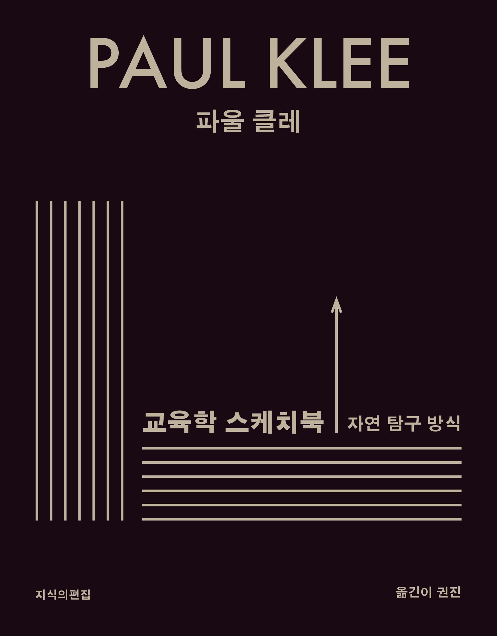 교육학 스케치북: 자연 탐구 방식