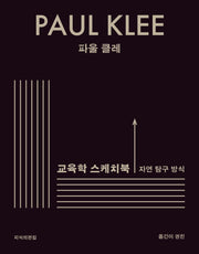 교육학 스케치북: 자연 탐구 방식