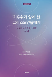 기후위기 앞에 선 그리스도인들에게