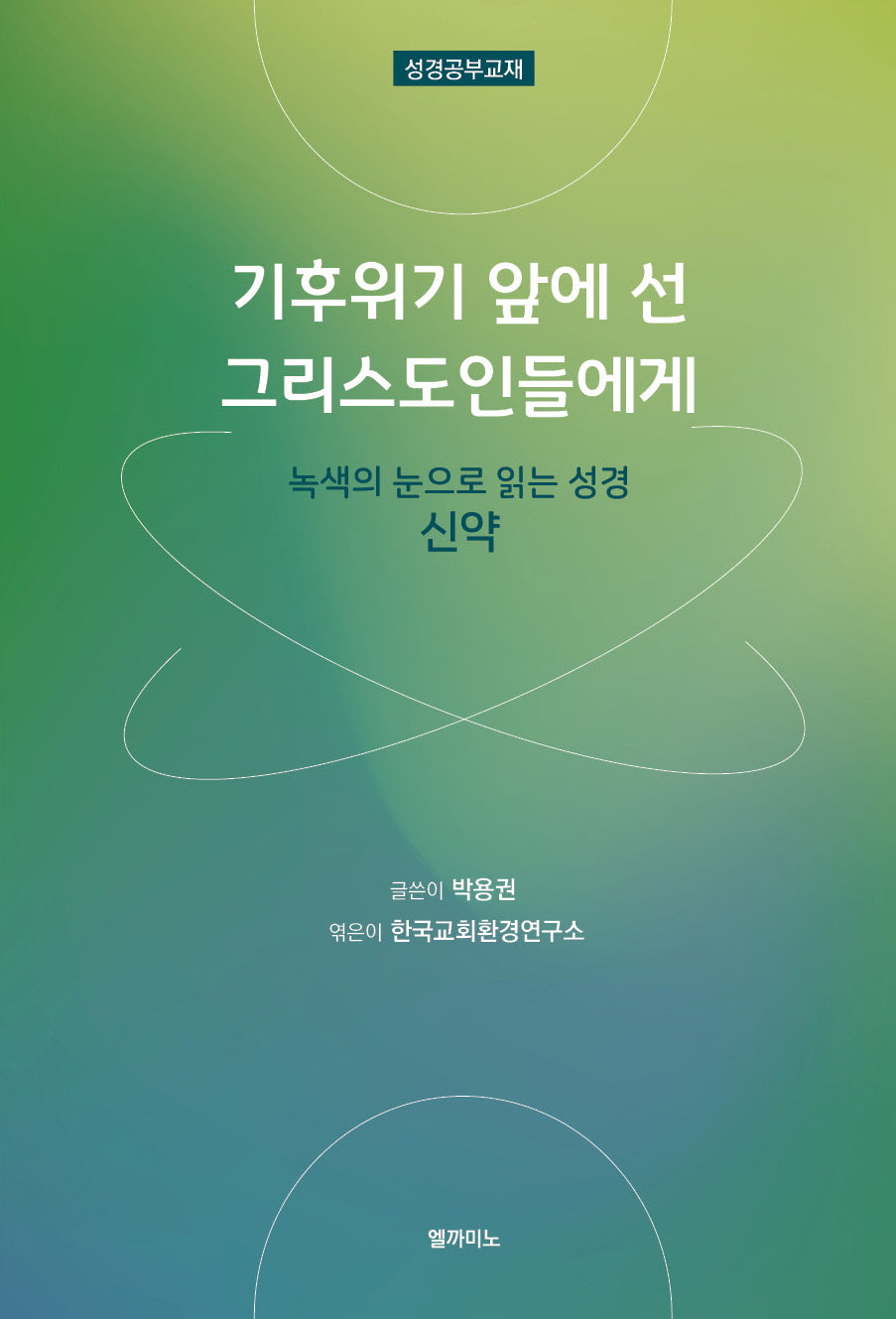 기후위기 앞에 선 그리스도인들에게