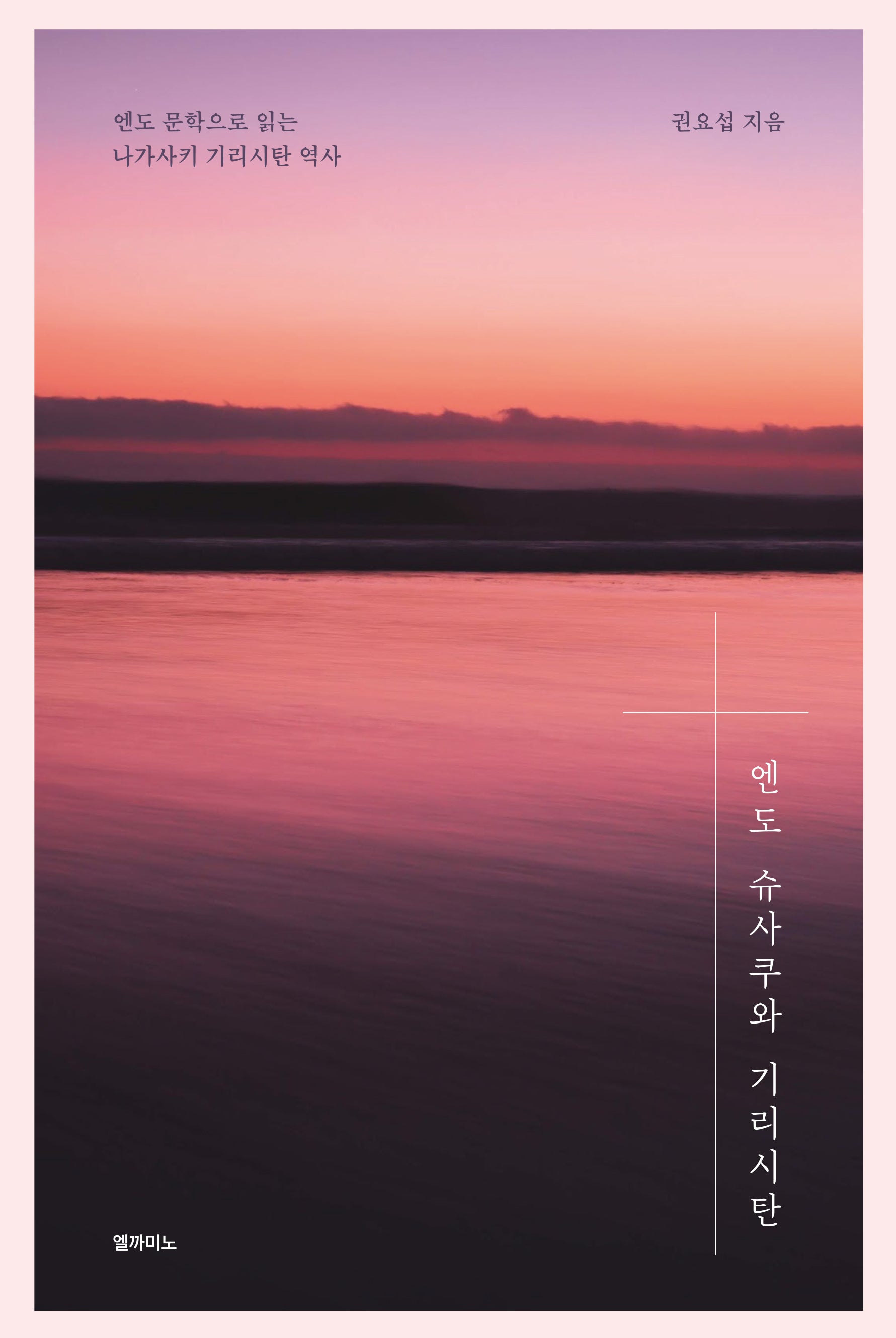 엔도 슈사쿠와 기리시탄