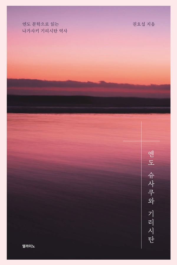 엔도 슈사쿠와 기리시탄