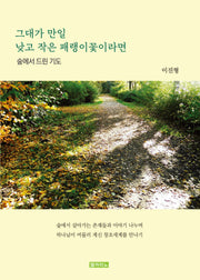그대가 만일 낮고 작은 패랭이꽃이라면