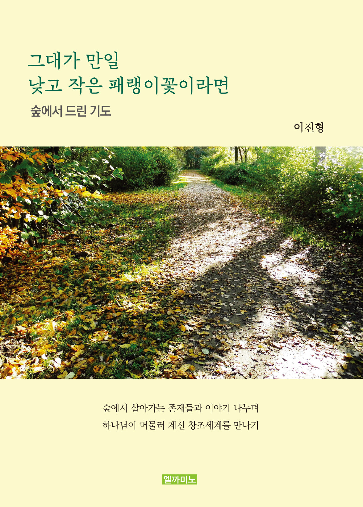그대가 만일 낮고 작은 패랭이꽃이라면
