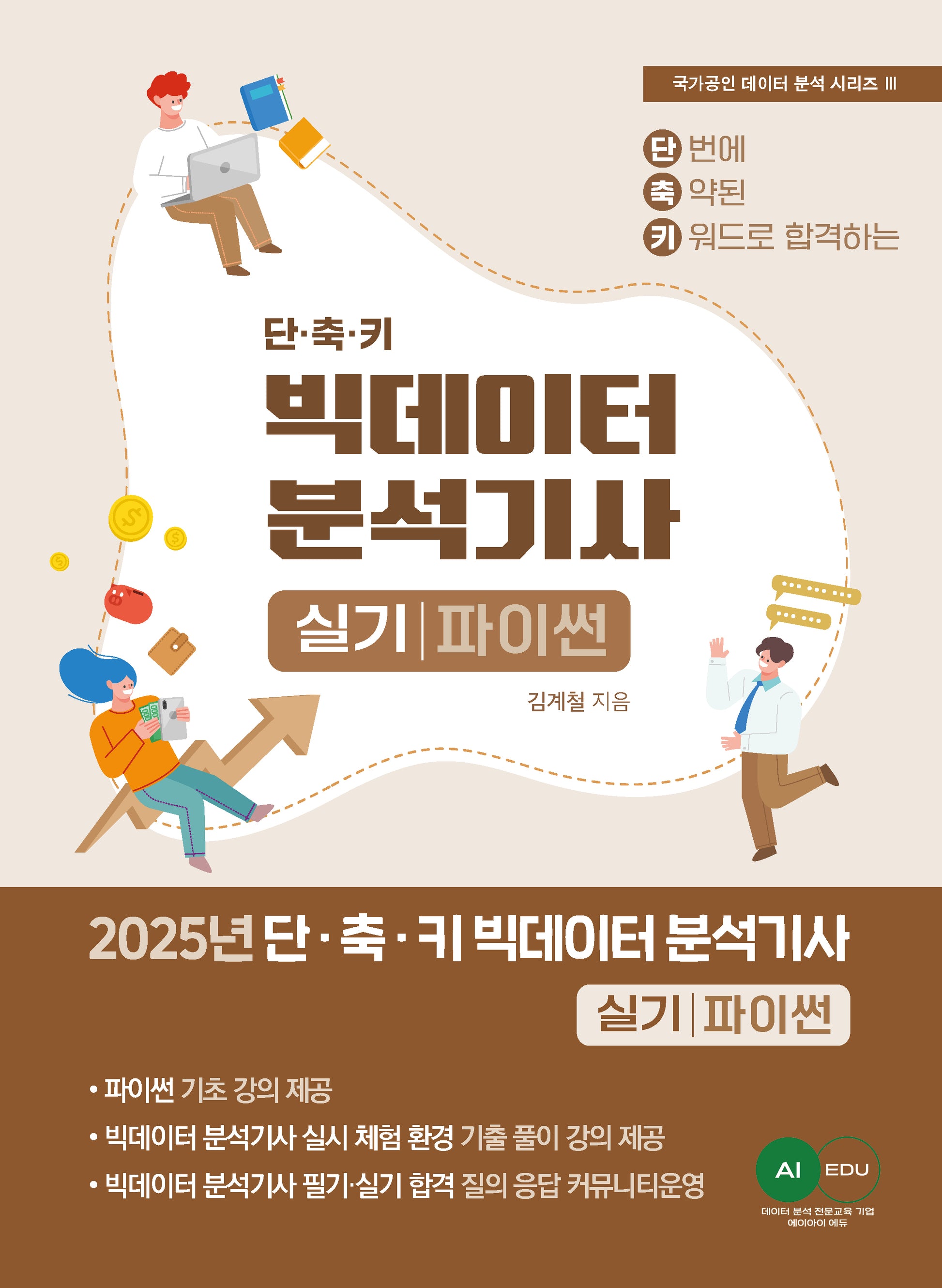 2025 단·축·키 빅데이터 분석기사 실기(파이썬 작업형)(국가공인 데이터 분석 시리즈 3)