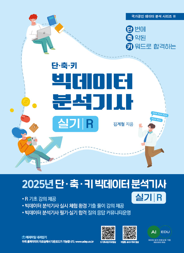 2025 단·축·키 빅데이터 분석기사 실기(R작업형)
