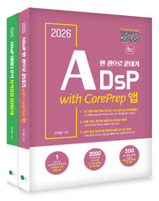 2026 ADsP 한 권으로 끝내기 with CorePrep 앱 세트(전2권)