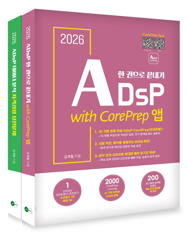 2026 ADsP 한 권으로 끝내기 with CorePrep 앱 세트(전2권)