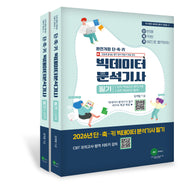 2026 단축키 빅데이터 분석기사 필기(전2권)