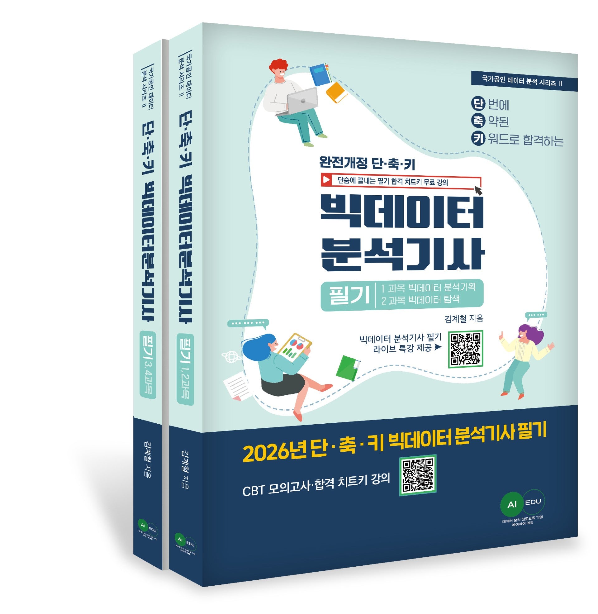 2026 단축키 빅데이터 분석기사 필기(전2권)
