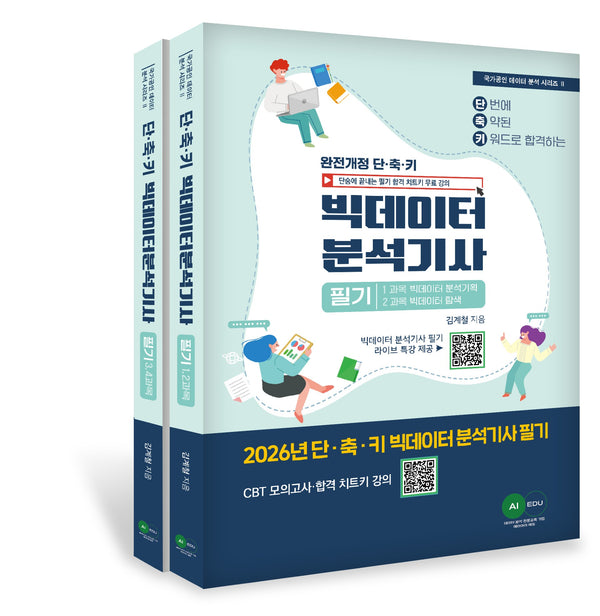 2026 단축키 빅데이터 분석기사 필기(전2권)