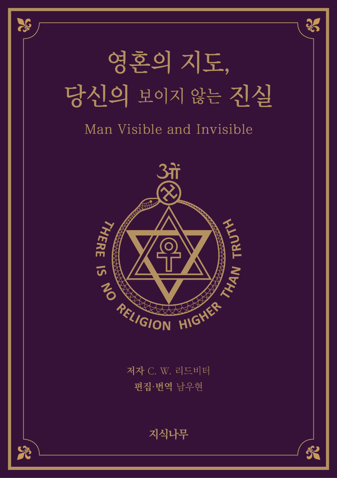 영혼의 지도, 당신의 보이지 않는 진실