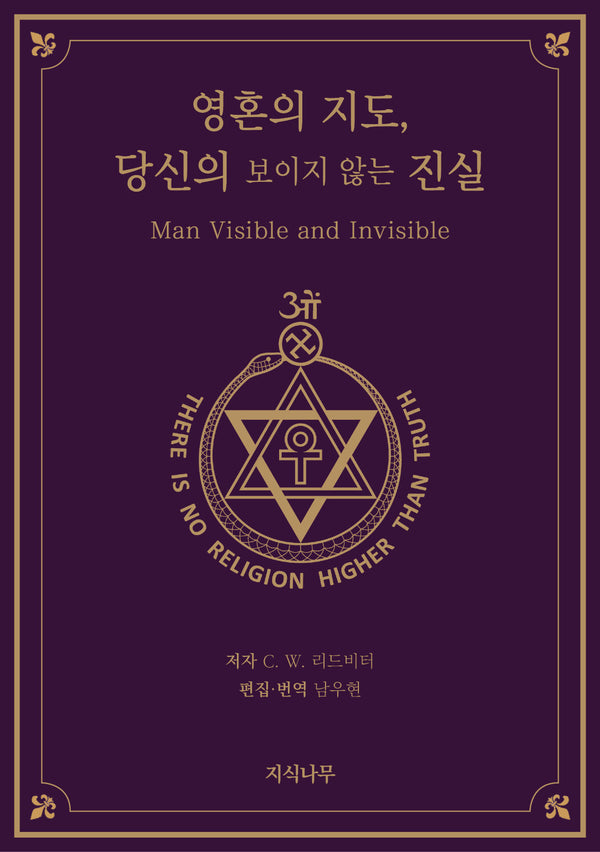 영혼의 지도, 당신의 보이지 않는 진실