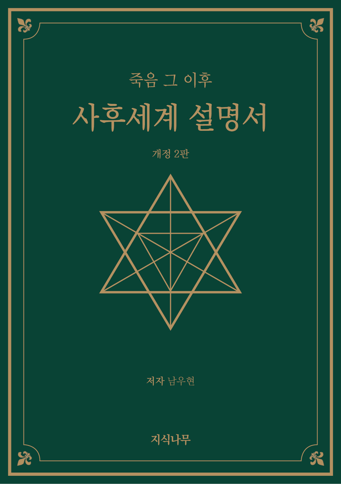 사후세계 설명서(개정판 2판)