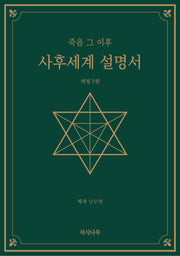사후세계 설명서(개정판 2판)