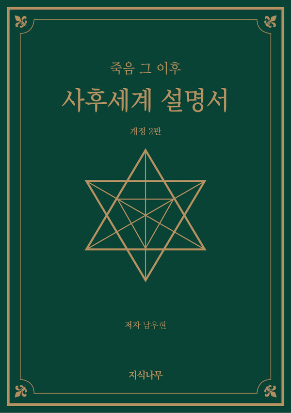 사후세계 설명서(개정판 2판)