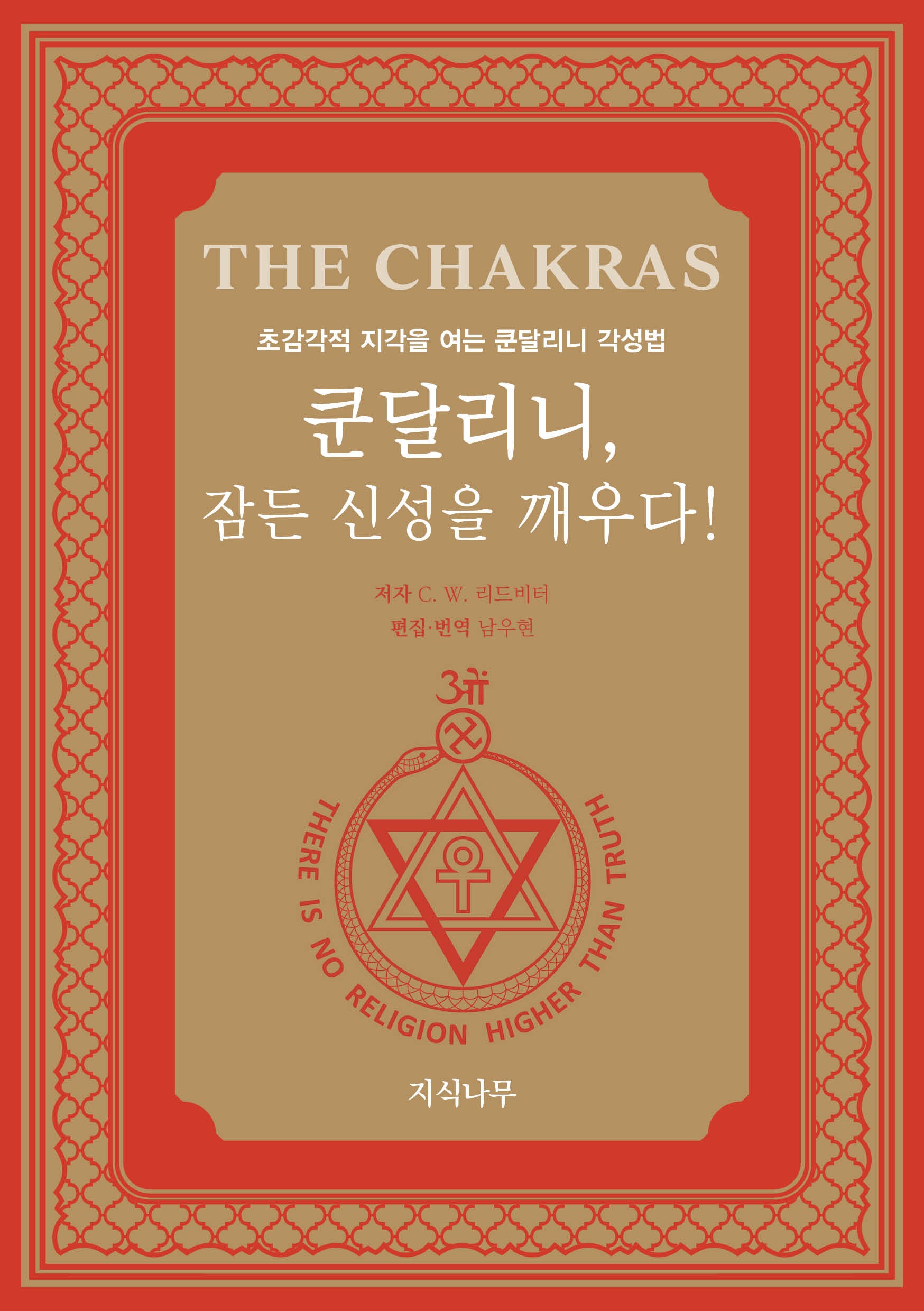 쿤달리니, 잠든 신성을 깨우다!