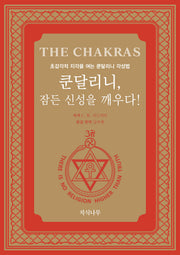 쿤달리니, 잠든 신성을 깨우다!